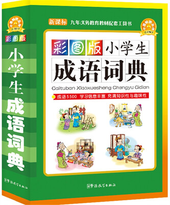 

小学生成语词典（彩图版）