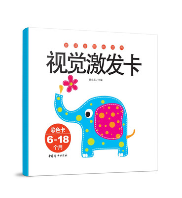 

视觉激发卡（6-18个月）