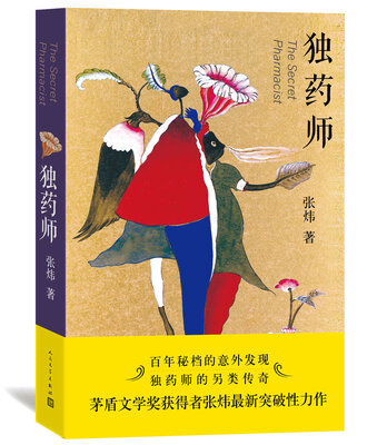 

张炜：独药师