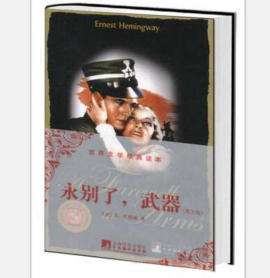 

世界文学经典读本：永别了，武器（英文版）