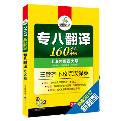 

2017专八翻译160篇新题型/华研外语