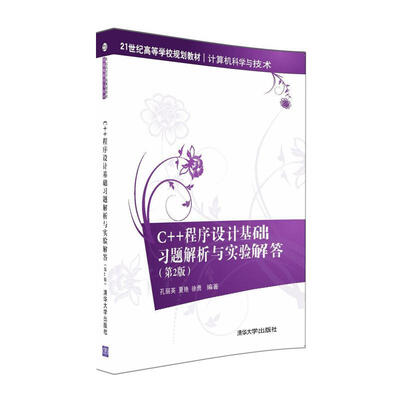 

C++程序设计基础习题解析与实验解答（第2版）/21世纪高等学校规划教材·计算机科学与技术