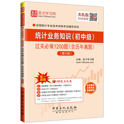 

全国统计专业技术资格考试辅导系列 统计业务知识初中级 过关必做1200题含历年真题 第5版