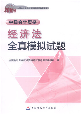 

2016年全国会计专业技术资格考试参考用书·中级会计资格：经济法全真模拟试题