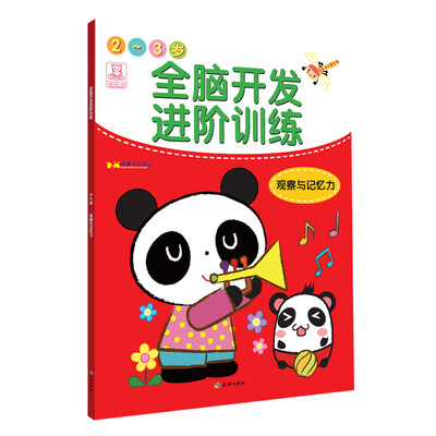 

全脑开发进阶训练·2~3岁·观察与记忆力