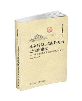 

社会转型、抗击外侮与近代化建设——晚清台湾历史映像1840—1895