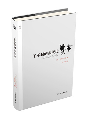 

译美文：了不起的盖茨比