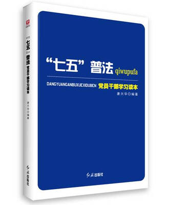 

“七五”普法党员干部学习读本