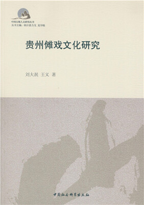 

贵州傩戏文化研究
