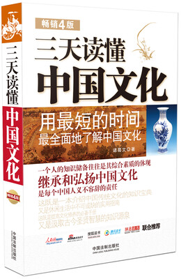 

三天读懂中国文化（畅销4版）