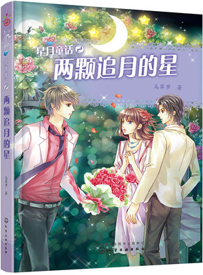 

星月童话2：两颗追月的星