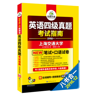 

华研外语 英语四级真题考试指南 2016.12四级新题型改革（四级笔试+口语试卷+四级预测）