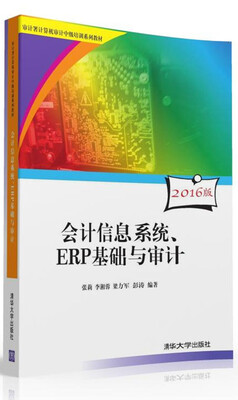 

会计信息系统、ERP基础与审计（附光盘）/审计署计算机审计中级培训系列教材