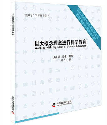 

以大概念理念进行科学教育