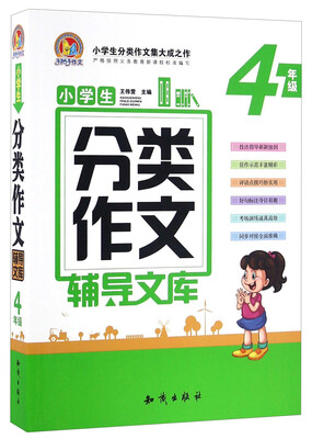 

小学生分类作文辅导文库：四年级
