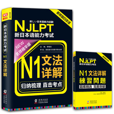 

NJLPT新日本语能力考试N1文法详解日语N1一级考试用书 语法书籍 名师精华版 附N1文法详解练习问题