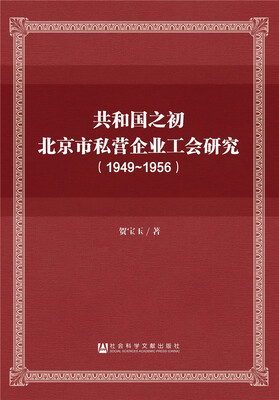

共和国之初北京市私营企业工会研究（1949～1956）