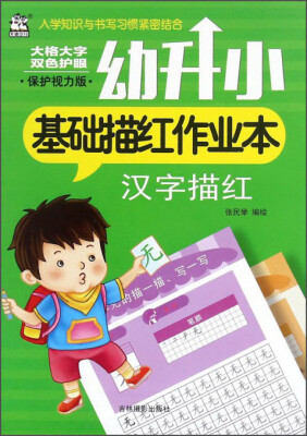 

幼升小基础描红作业本：汉字描红(保护视力版