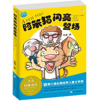 

阿笨猫闪亮登场/冰波正能量童话彩图故事书 童乐会