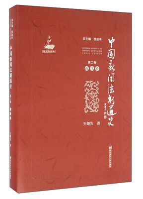 

中国新闻法制通史（第2卷 近代卷）