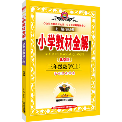 

小学教材全解 三年级数学上（北京课改专用 北京版 2016秋）