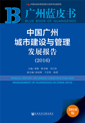 

中国广州城市建设与管理发展报告2016
