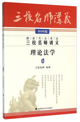 

三校名师讲义：理论法学（2016年版 国家司法考试）