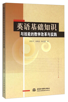 

英语基础知识与技能的教学改革与实践