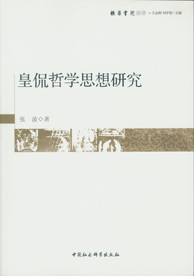 

皇侃哲学思想研究
