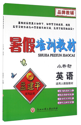 

孟建平系列丛书 暑假培训教材英语小升初 适用人教版教材