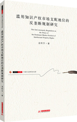 

滥用知识产权市场支配地位的反垄断规制研究
