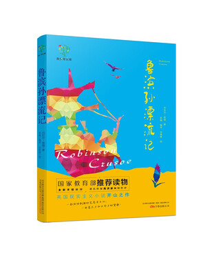 

悦成长青少年文库鲁滨孙漂流记
