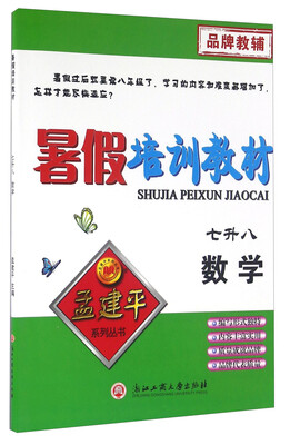 

暑假培训教材：数学（七升八）