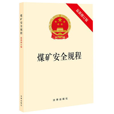 

煤矿安全规程（最新修订版）