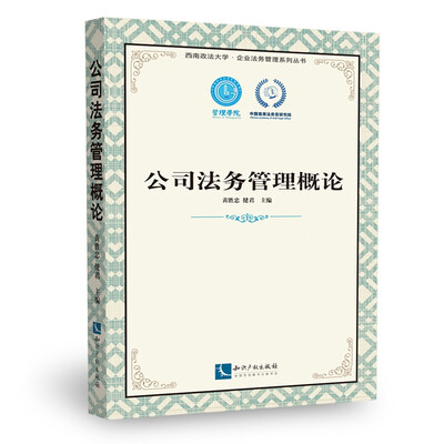 

公司法务管理概论