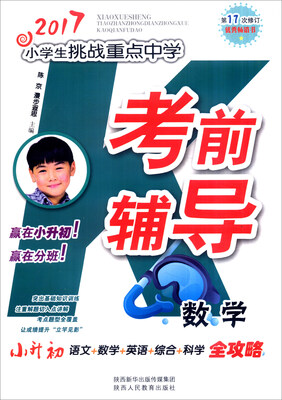 

2017年小学生挑战重点中学考前辅导：数学（第17次修订）