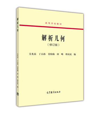 

解析几何（修订本）/高等学校教材