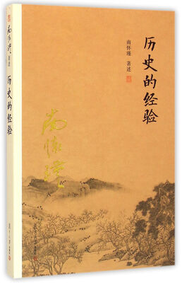 

南怀瑾作品集（新版）：历史的经验
