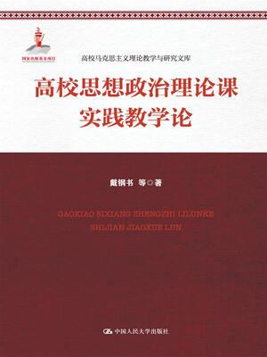 

高校思想政治理论课实践教学论（高校马克思主义理论教学与研究文库）