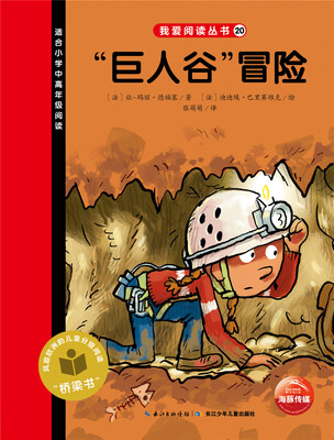 

我爱阅读丛书：“巨人谷”冒险