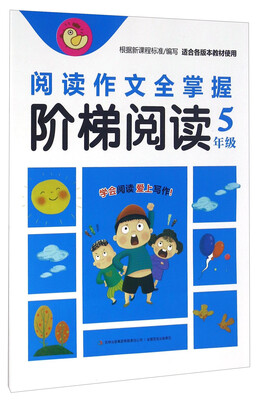 

阶梯阅读 阅读作文全掌握：五年级（适合各版本教材使用）