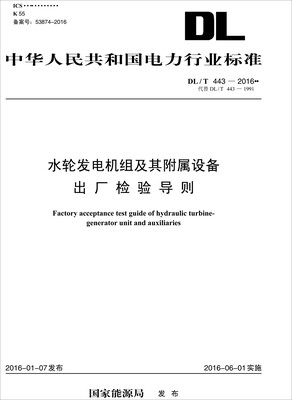 

水轮发电机组及其附属设备出厂检验导则（DL/T 443—2016代替DL/T 443—1991）