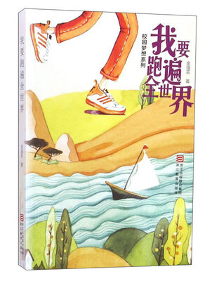 

我要跑遍全世界