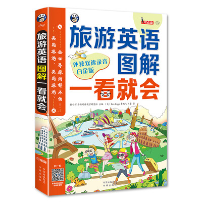 

旅游英语图解一看就会：美国旅游、英国旅游、全世界旅游都不怕！（白金版）