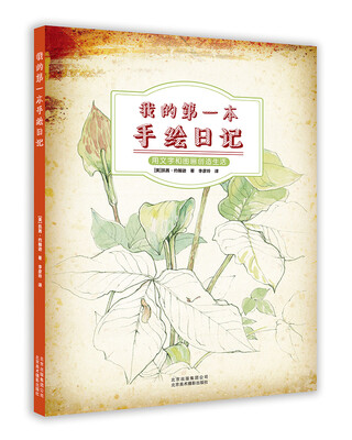 

我的第一本手绘日记