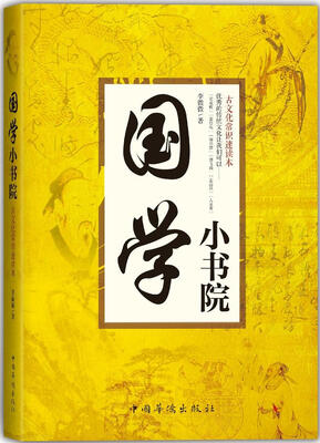 

国学小书院：古文化常识速读本