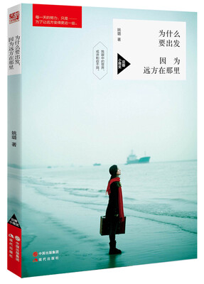 

为什么要出发，因为远方在那里