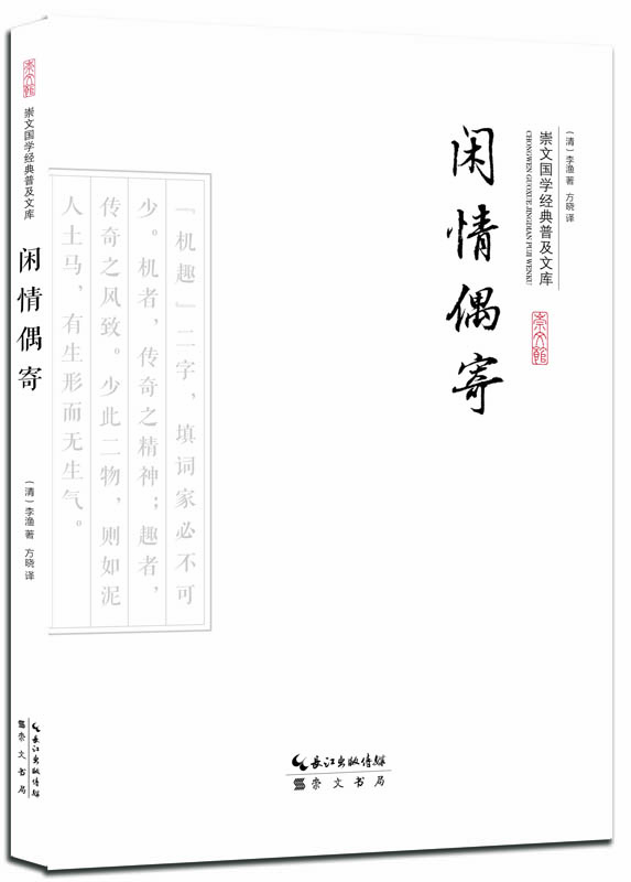 

闲情偶寄