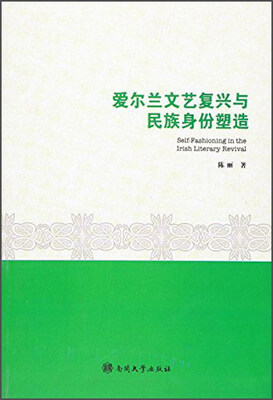 

爱尔兰文艺复兴与民族身份塑造