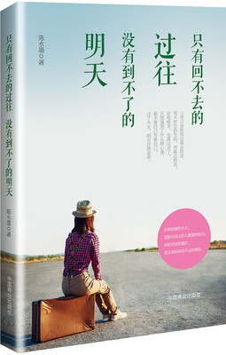

只有回不去的过往没有到不了的明天